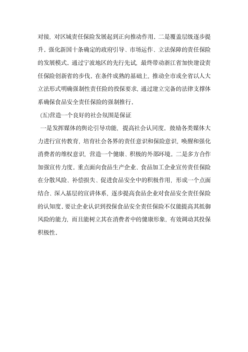 浅谈食品安全责任保险的探索及其借鉴意义——基于鄞州实践的剖析.docx第14页