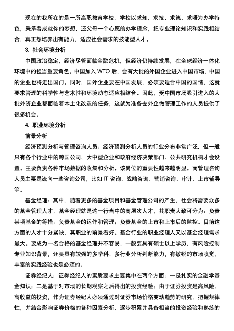 金融经济学职业规划.docx第4页