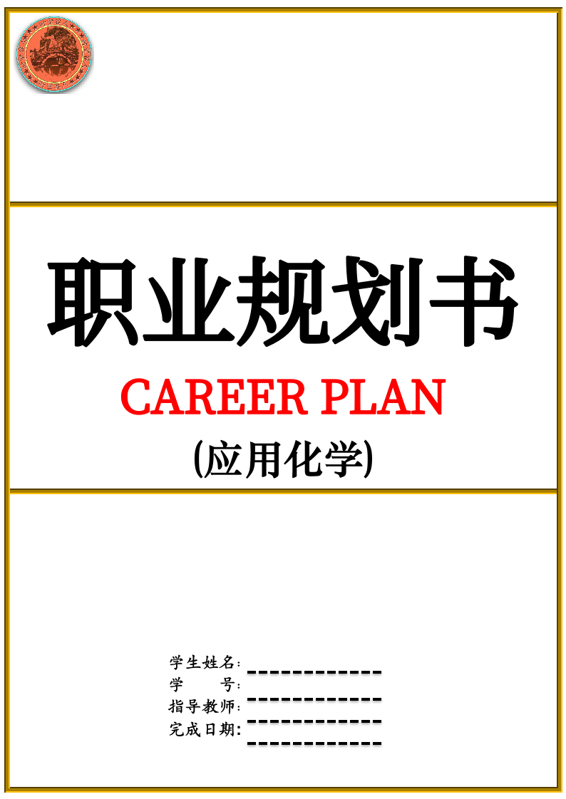 应用化学职业规划.docx