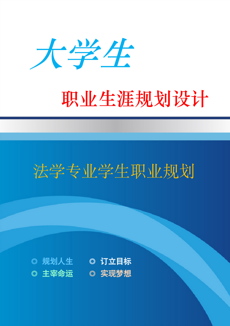 法学专业学生职业规划.docx