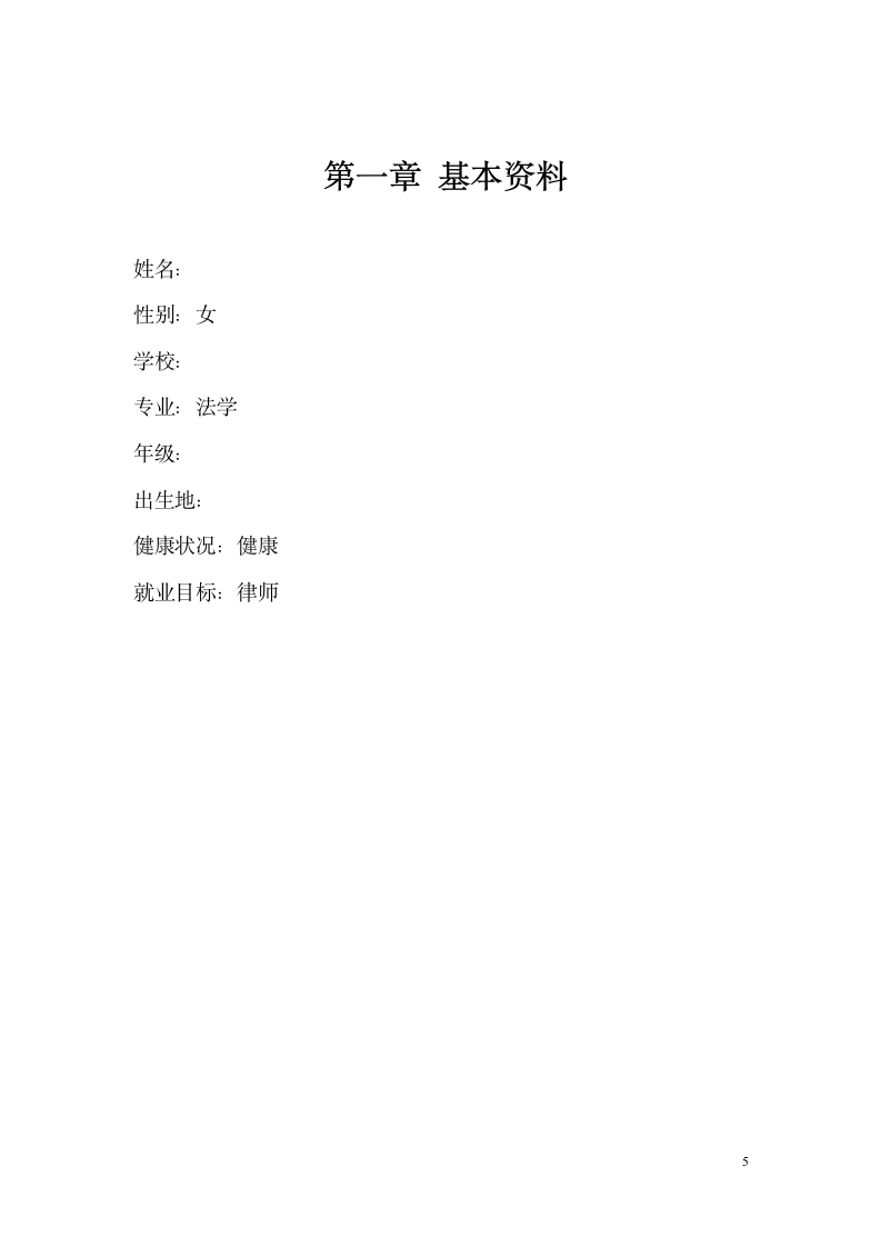 法学专业学生职业规划.docx第5页