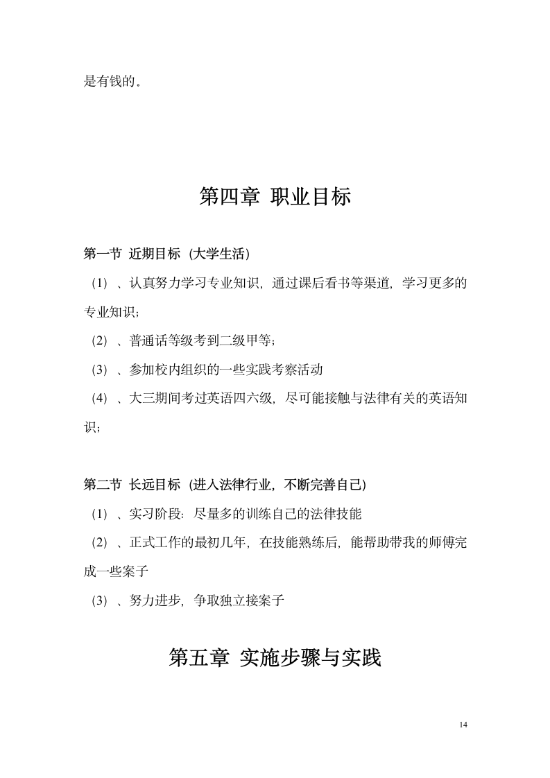 法学专业学生职业规划.docx第14页