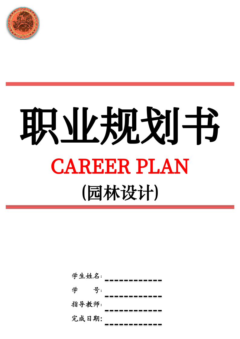 文园林设计职业规划.docx