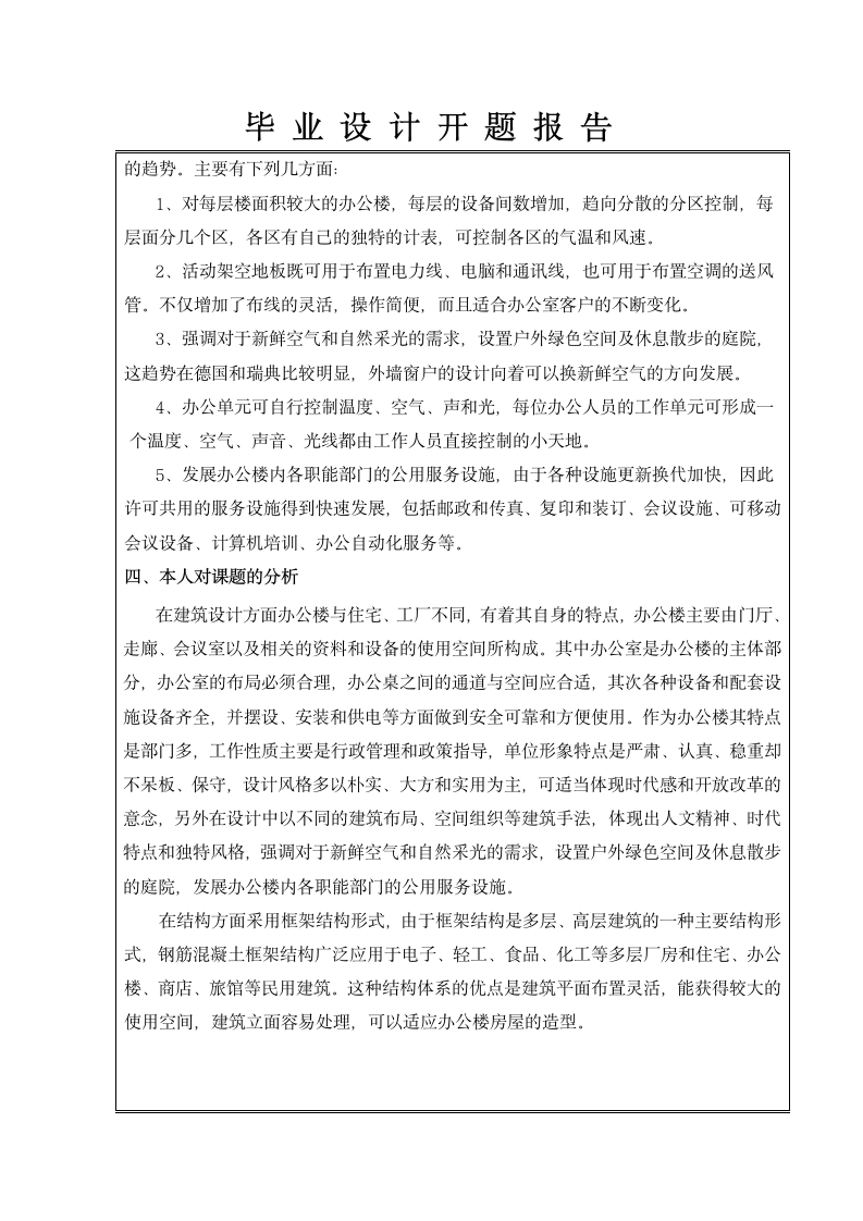 工学院毕业办公楼设计开题报告.doc第4页