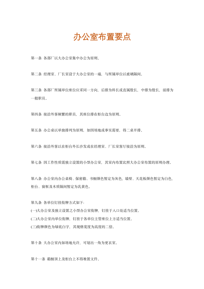 人资行政-办公室布置要点.docx