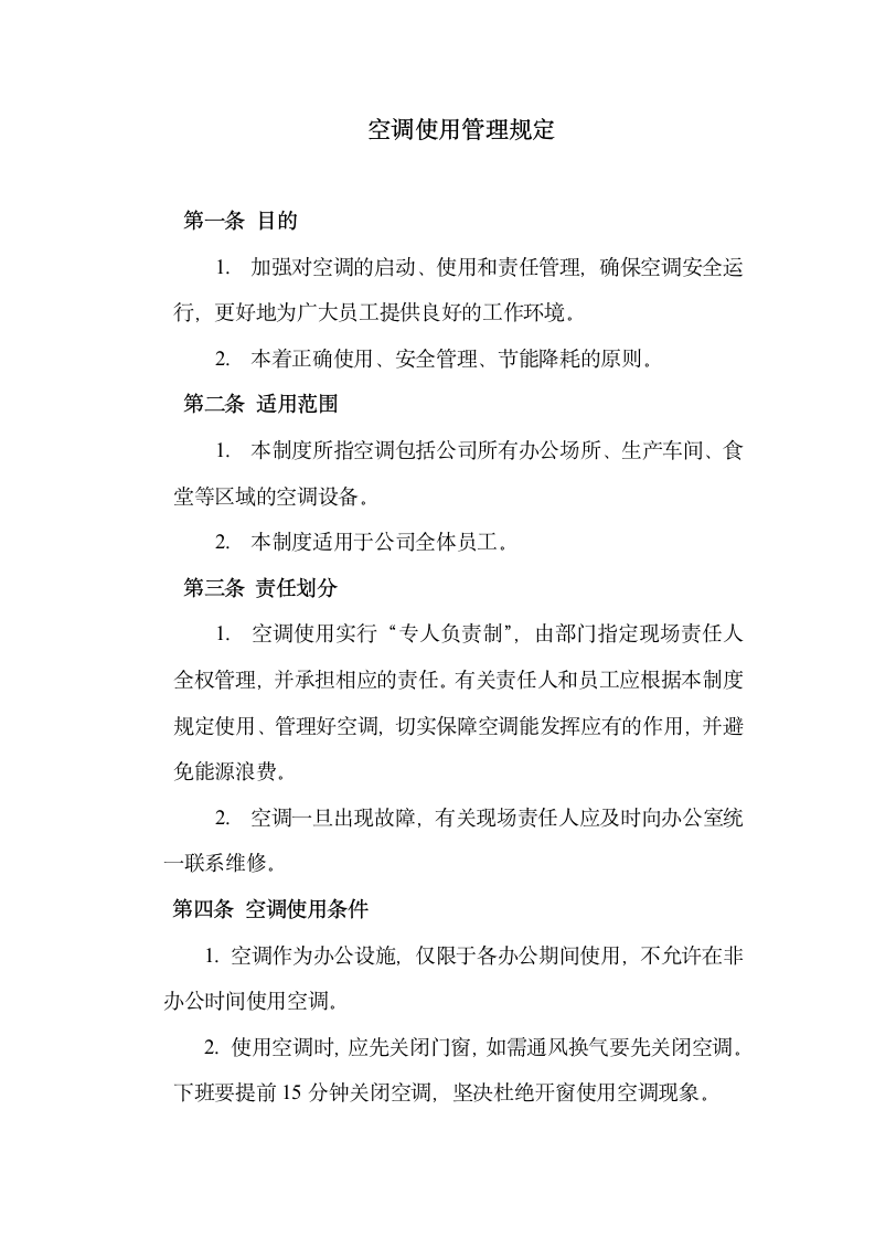 办公室空调使用管理规定.docx