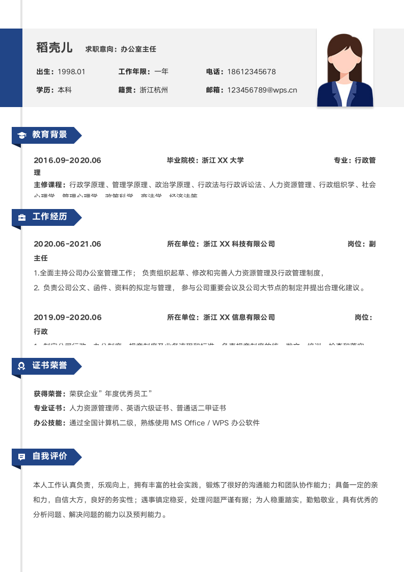 简约办公室主任个人简历.docx