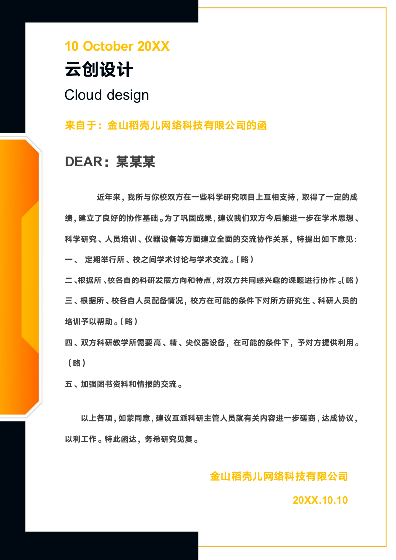 商务公函信纸.docx