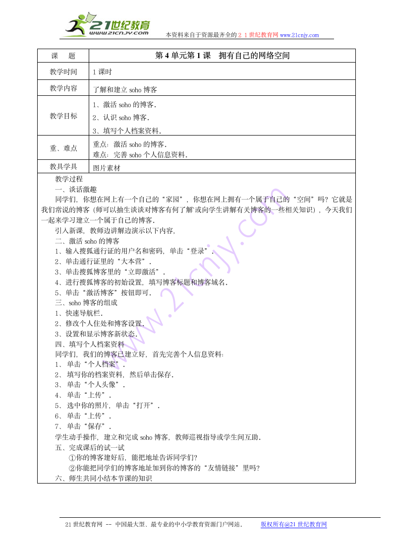 4.1 拥有自己的网络空间 教案（表格式）.doc