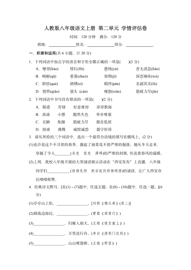 人教版八年级语文上册 第二单元 学情评估卷（含答案）.doc