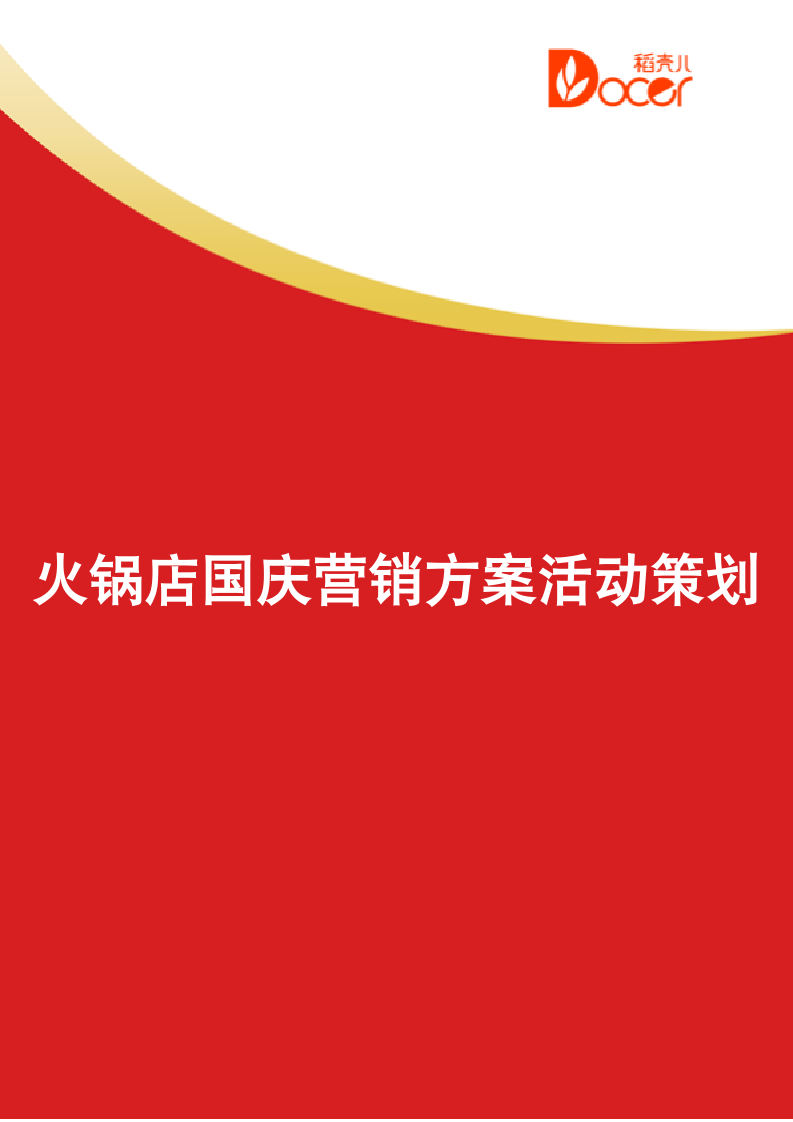 火锅店国庆营销方案活动策划.docx