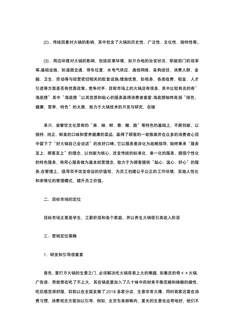 火锅店国庆营销方案活动策划.docx第3页