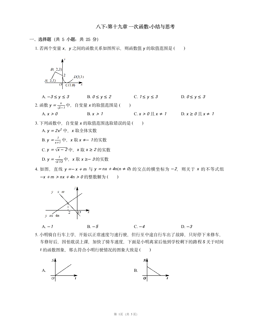 人教版数学八年级下册第十九章 一次函数小结与思考（word版含答案）.doc