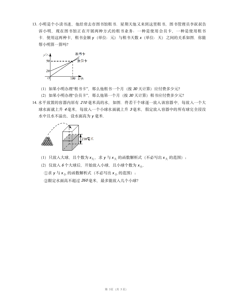 人教版数学八年级下册第十九章 一次函数小结与思考（word版含答案）.doc第3页