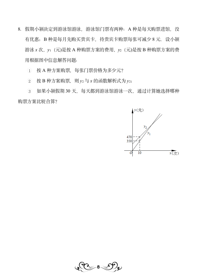 一次函数的择优问题.docx第8页