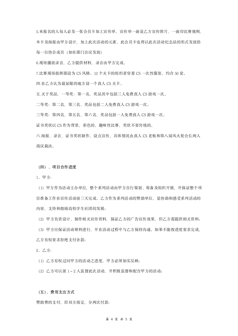 自行车协会赞助合同协议书范本.doc第4页