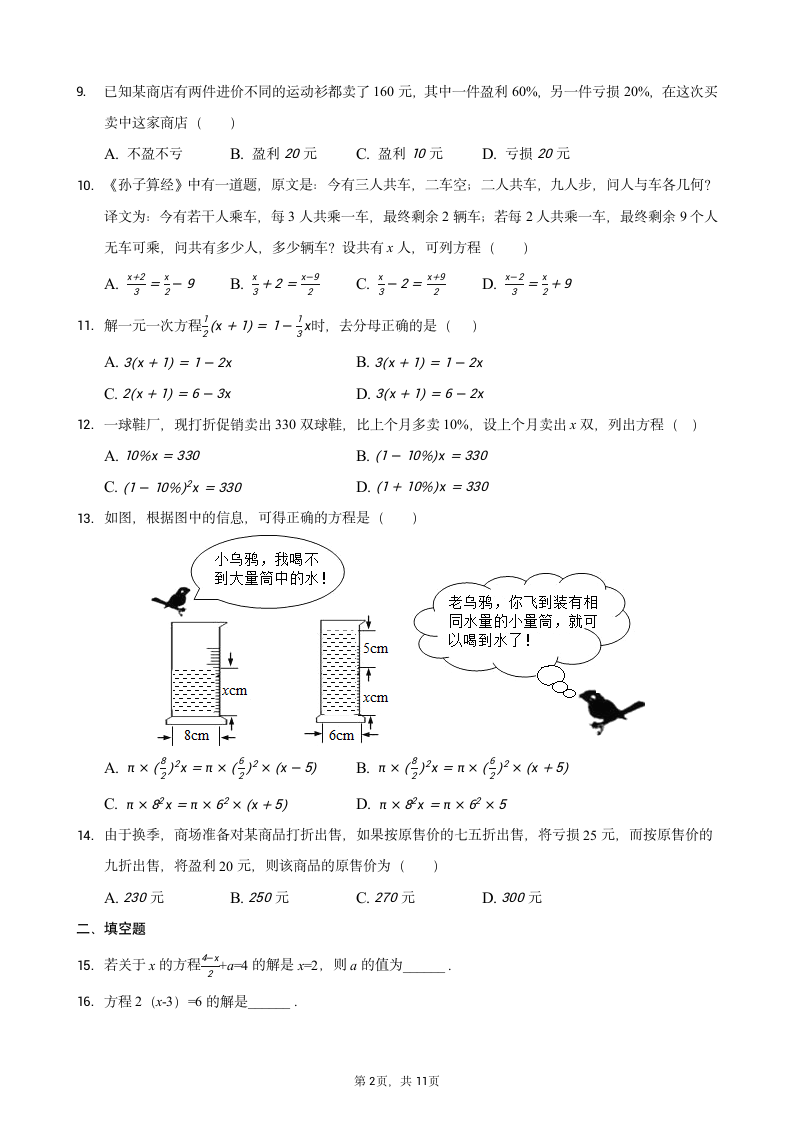 2022年中考数学一轮复习—一元一次方程专项练习（word版含答案）.doc第2页