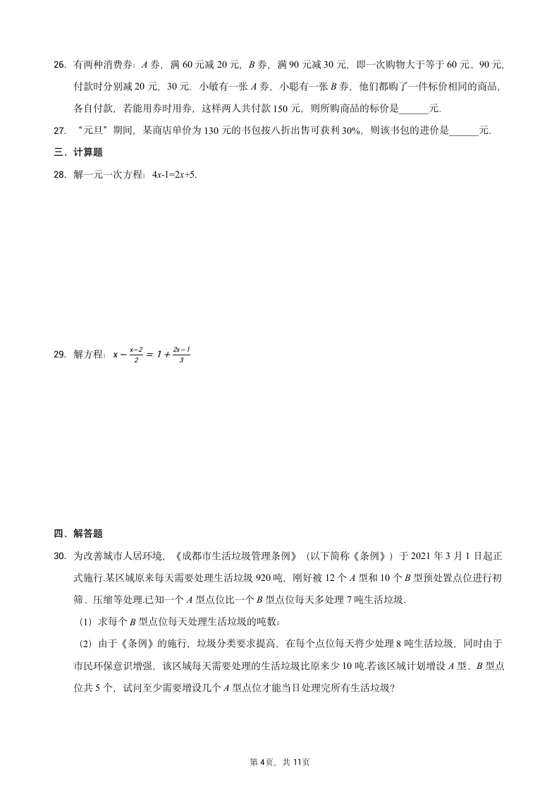 2022年中考数学一轮复习—一元一次方程专项练习（word版含答案）.doc第4页