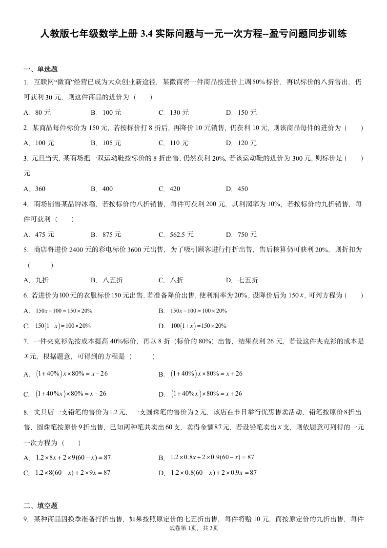 人教版七年级数学上册3.4实际问题与一元一次方程--盈亏问题同步训练（word版含答案）.doc