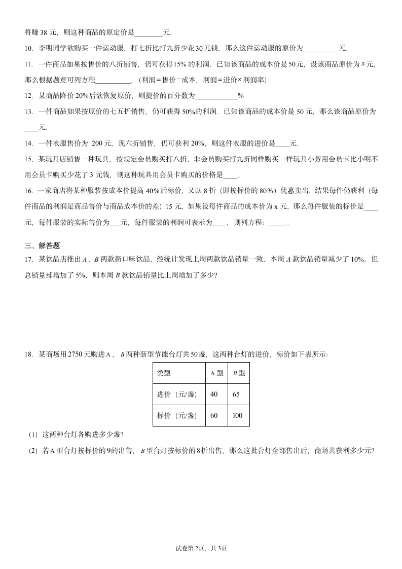 人教版七年级数学上册3.4实际问题与一元一次方程--盈亏问题同步训练（word版含答案）.doc第2页