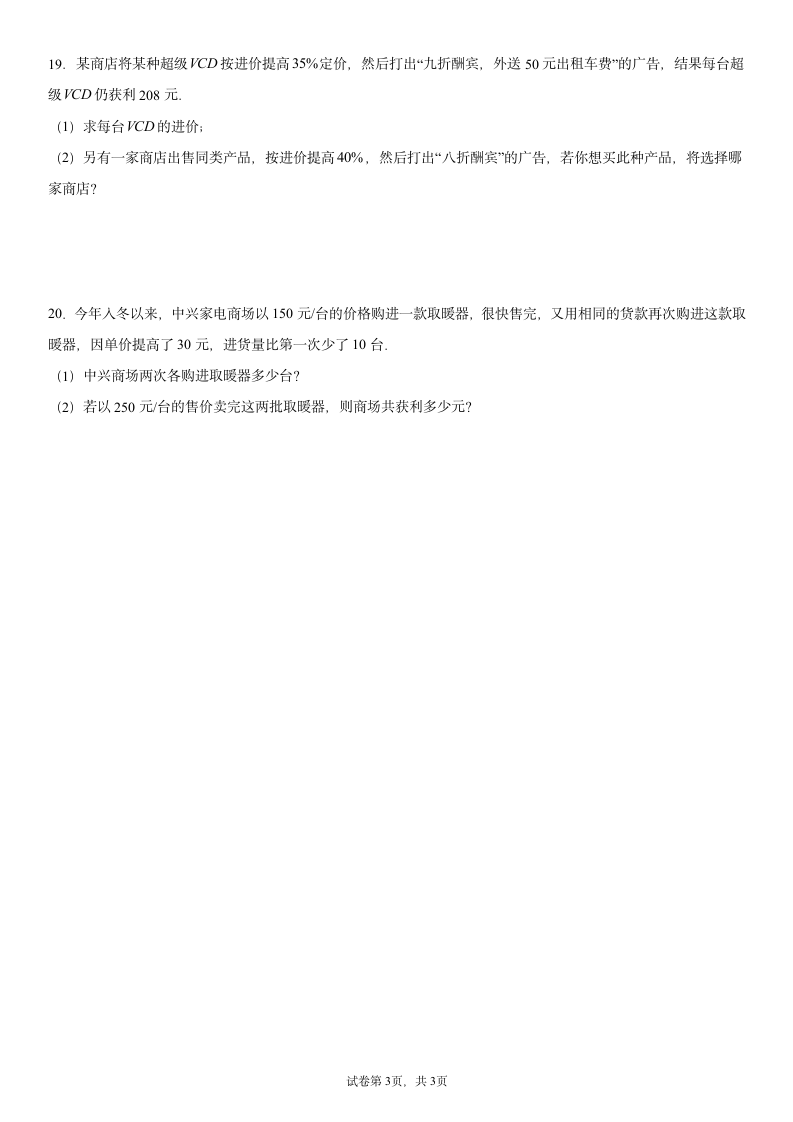 人教版七年级数学上册3.4实际问题与一元一次方程--盈亏问题同步训练（word版含答案）.doc第3页