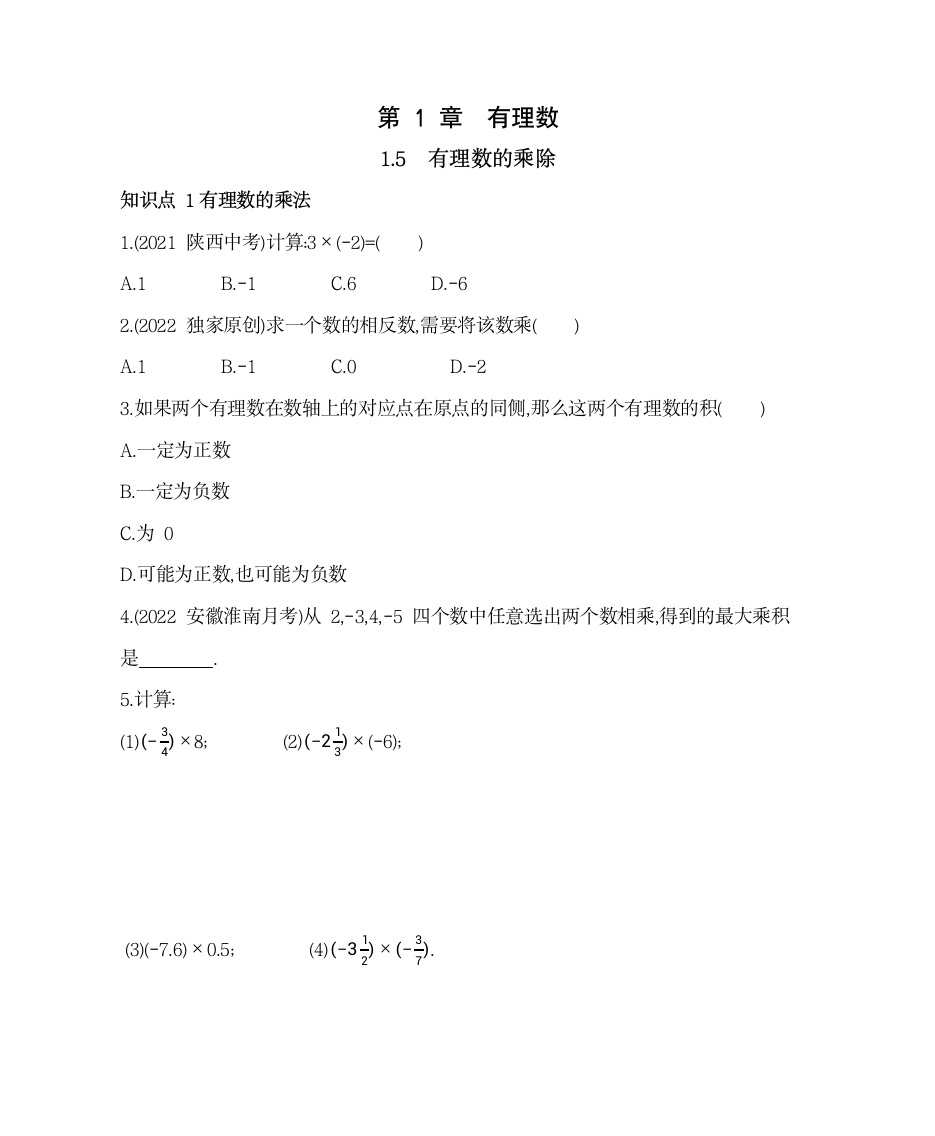 沪科版七年级数学上册1.5有理数的乘除同步练习（含解析）.doc