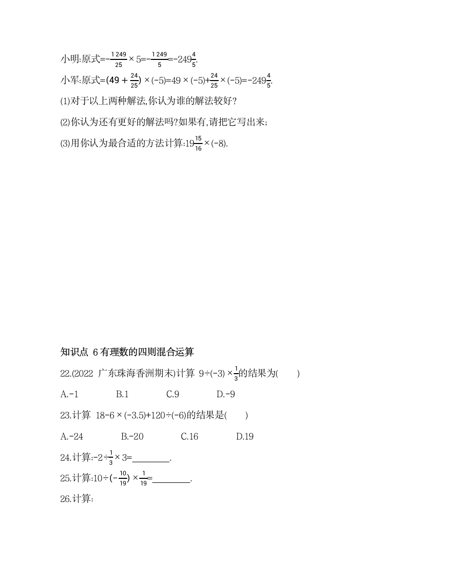 沪科版七年级数学上册1.5有理数的乘除同步练习（含解析）.doc第7页