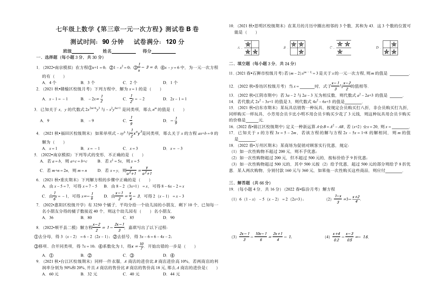 人教版七年级上数学《第三章一元一次方程》测试卷B卷（含解析版）.doc