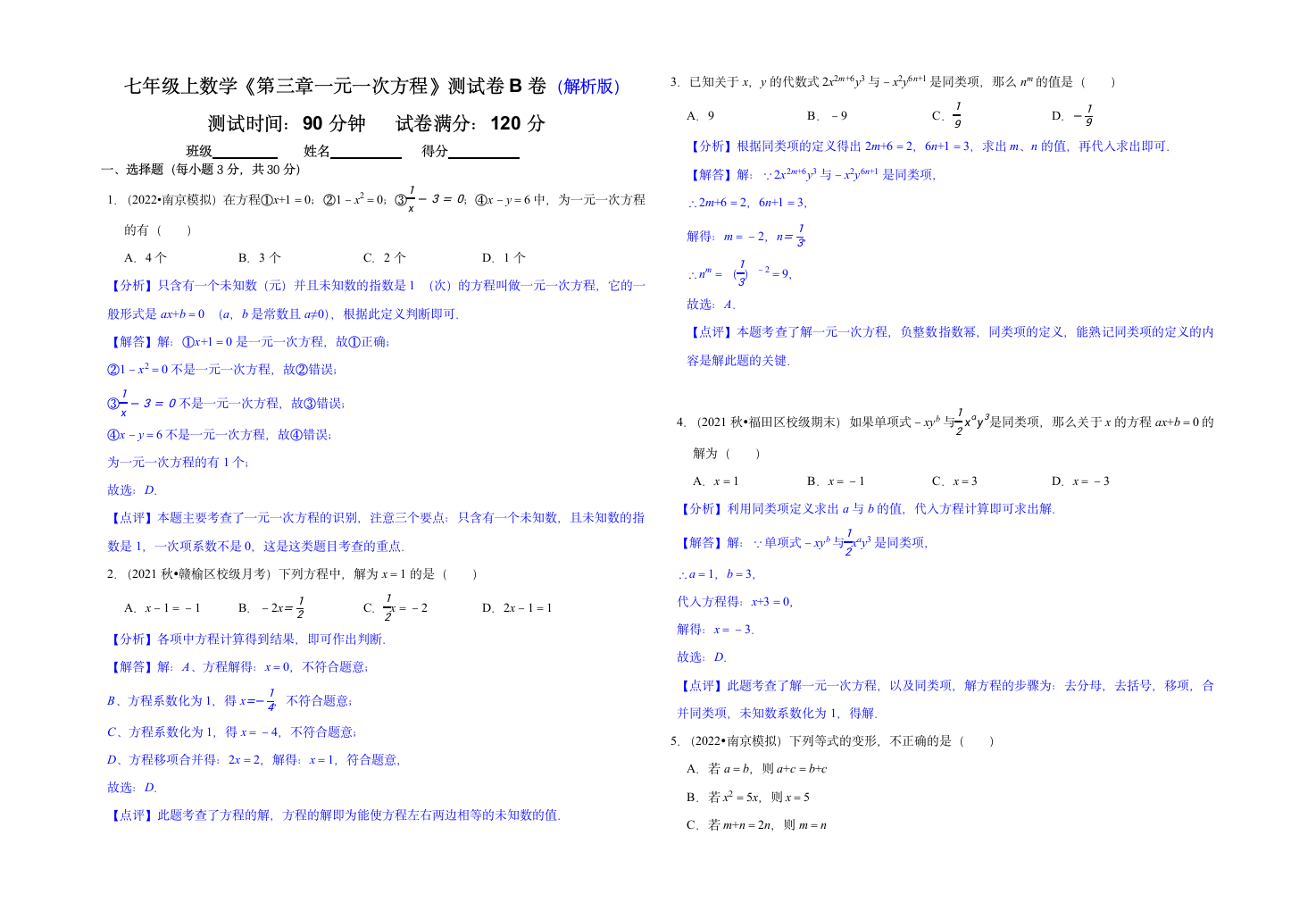 人教版七年级上数学《第三章一元一次方程》测试卷B卷（含解析版）.doc第3页