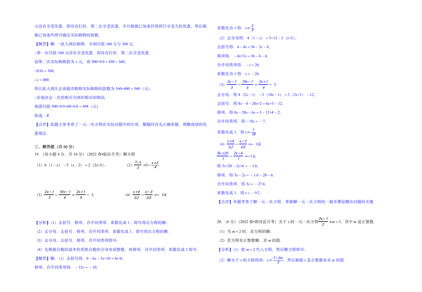 人教版七年级上数学《第三章一元一次方程》测试卷B卷（含解析版）.doc第7页