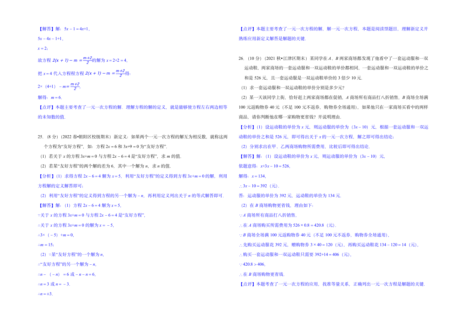 人教版七年级上数学《第三章一元一次方程》测试卷B卷（含解析版）.doc第9页