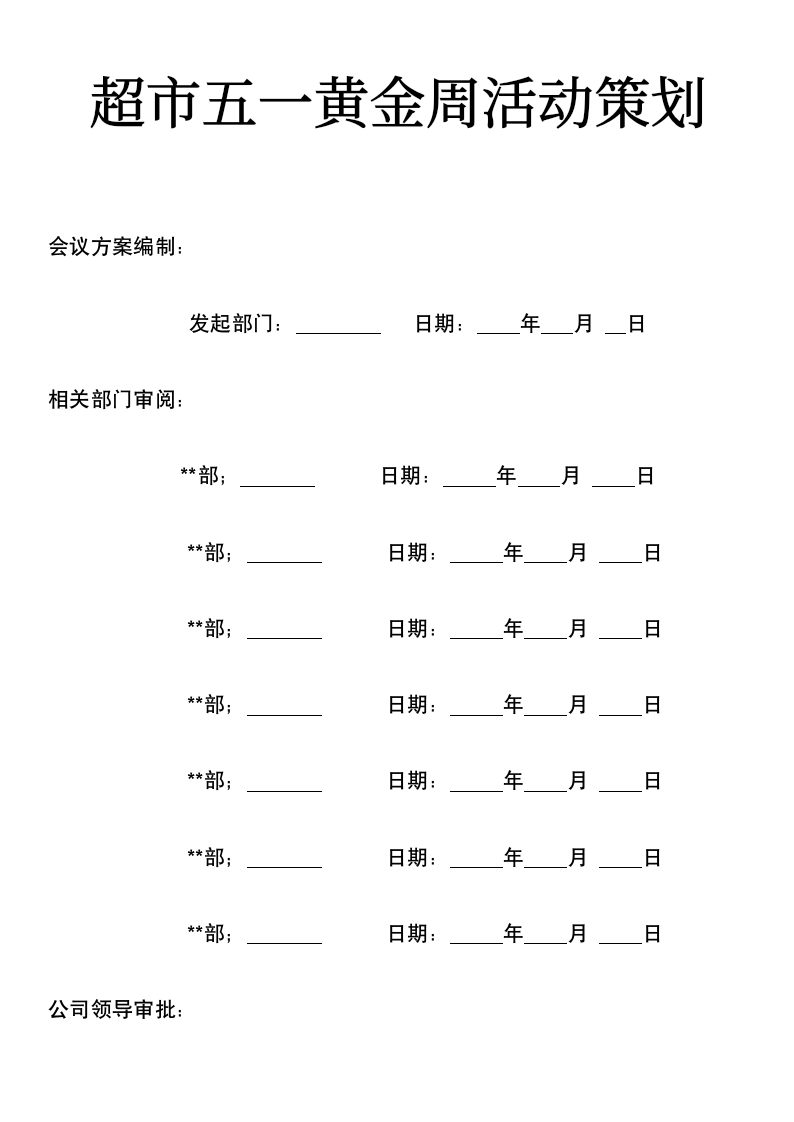 超市五一黄金周活动策划.docx