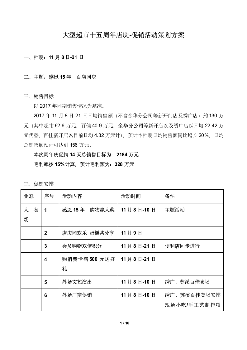 大型超市10五周年店庆促销活动策划方案.docx第1页