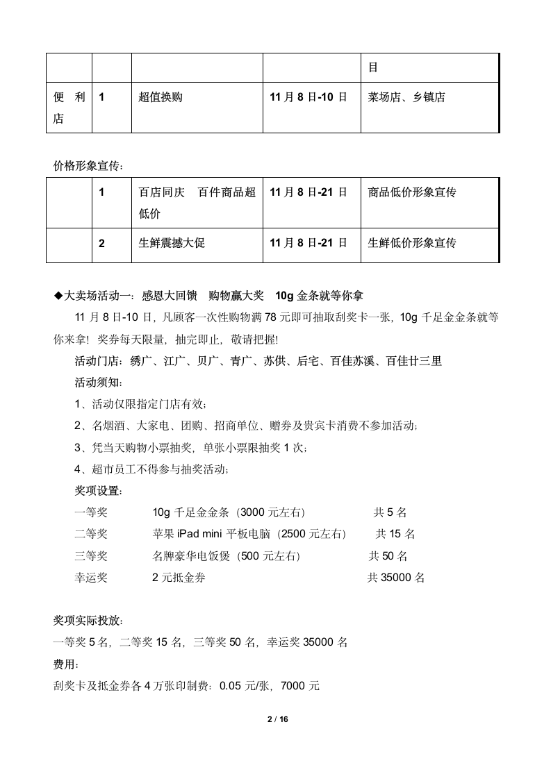 大型超市10五周年店庆促销活动策划方案.docx第2页