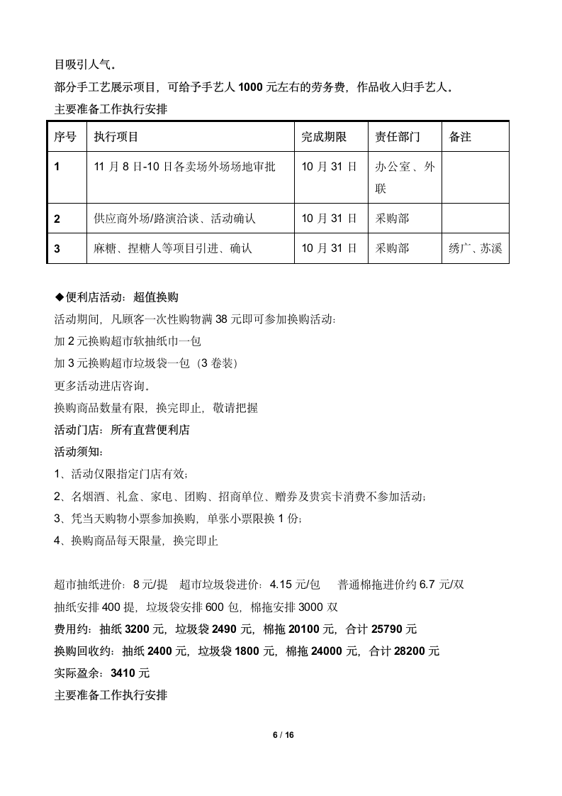 大型超市10五周年店庆促销活动策划方案.docx第6页