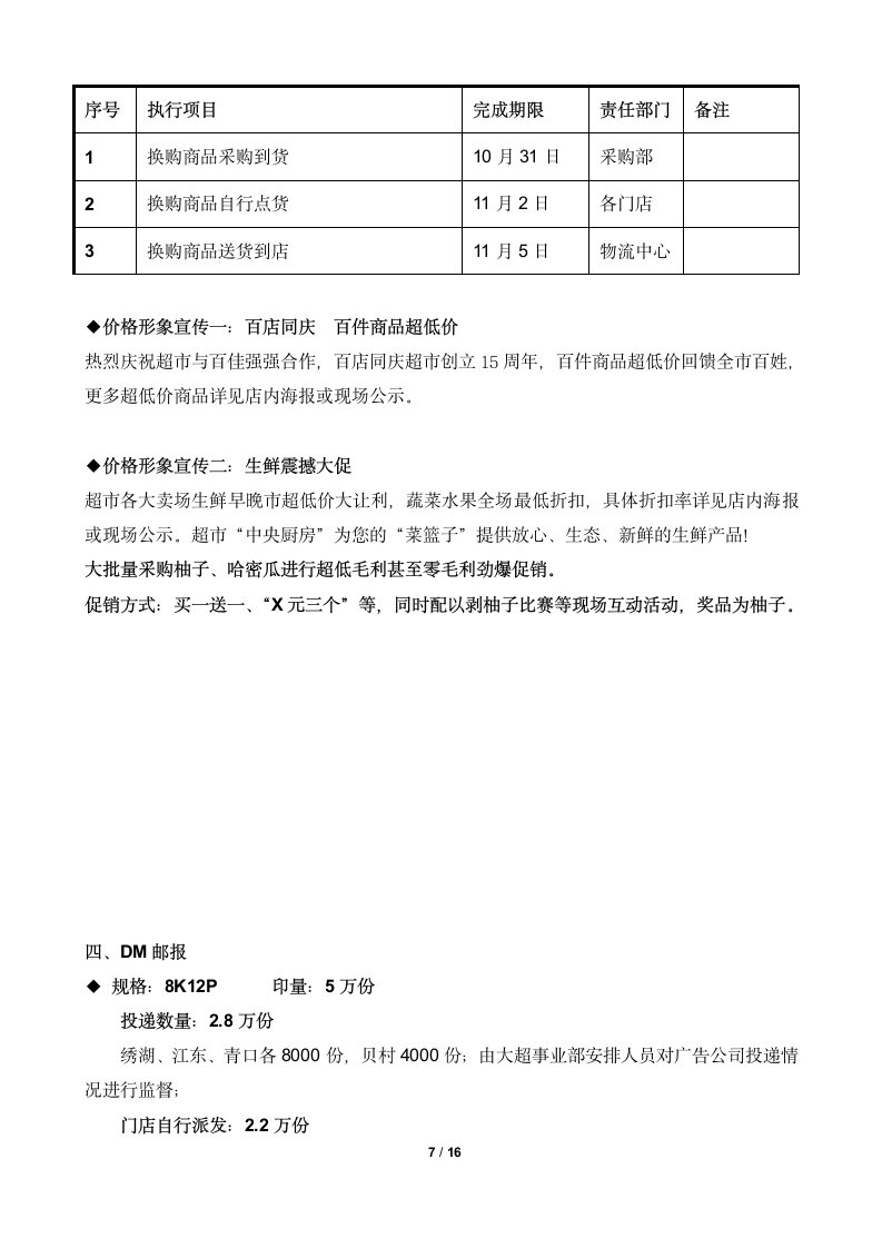 大型超市10五周年店庆促销活动策划方案.docx第7页