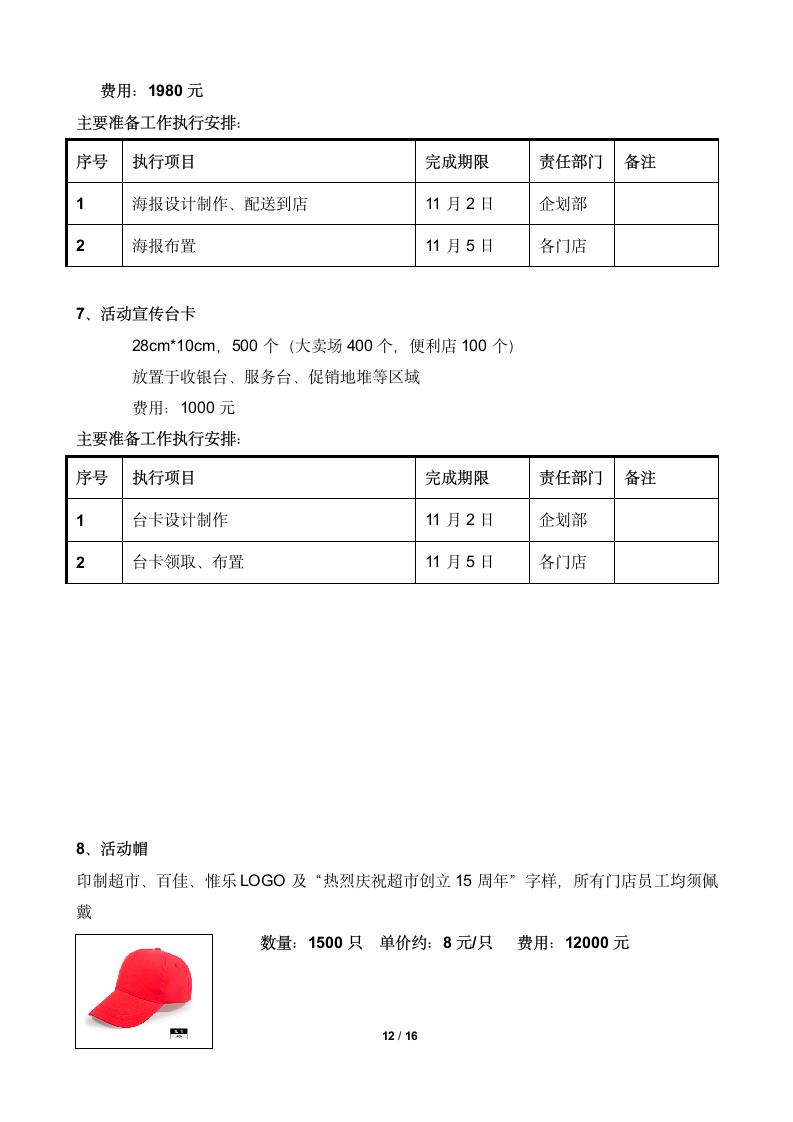 大型超市10五周年店庆促销活动策划方案.docx第12页