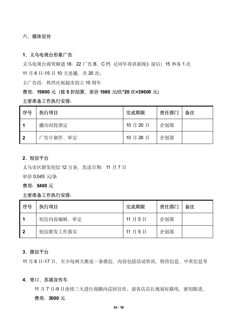 大型超市10五周年店庆促销活动策划方案.docx第14页