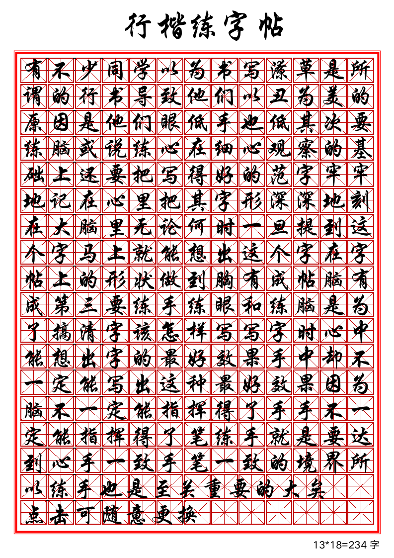 行楷练字田字格临摹字帖模板.docx