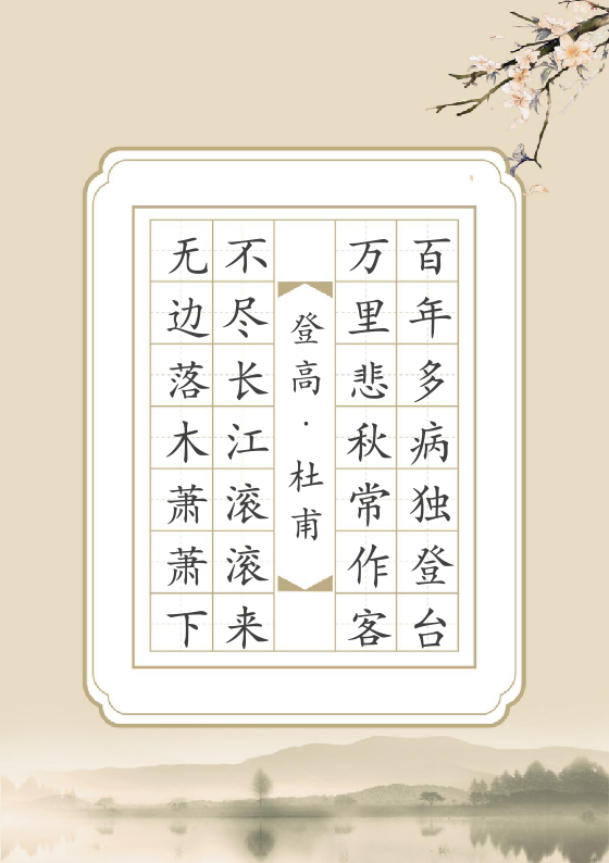 古风山水画硬笔书法字帖.docx第1页