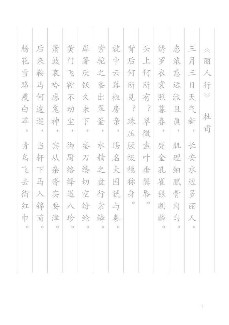 唐诗古诗描红练字学习字帖.docx