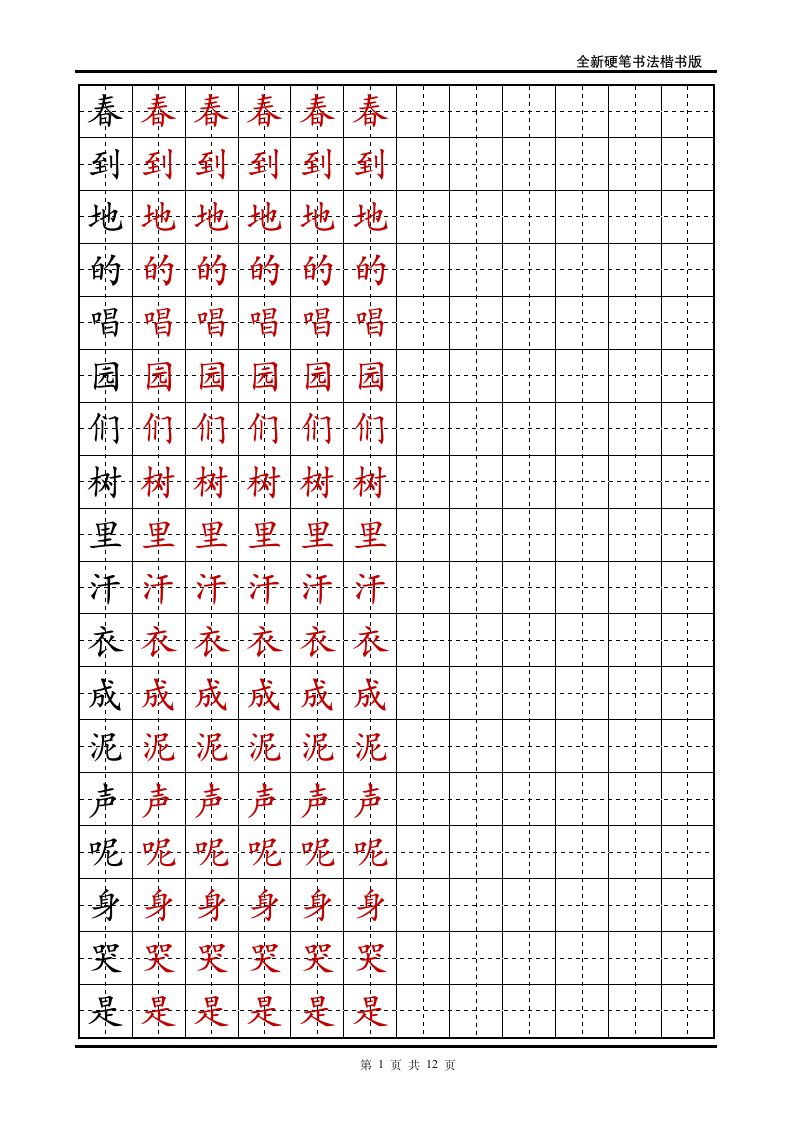 小学一年级语文下册生字字帖.doc