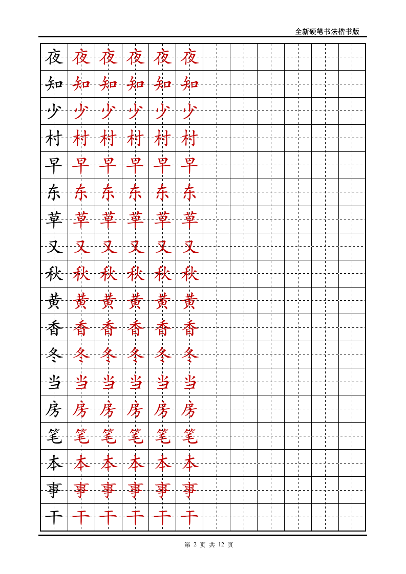 小学一年级语文下册生字字帖.doc第2页