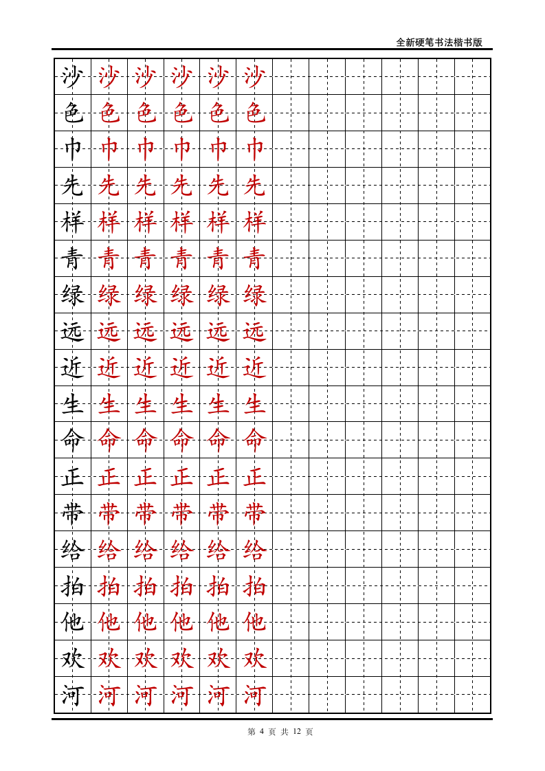 小学一年级语文下册生字字帖.doc第4页