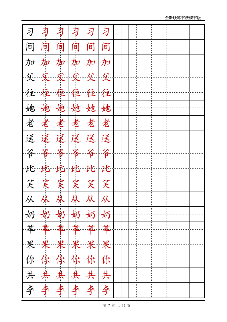 小学一年级语文下册生字字帖.doc第7页