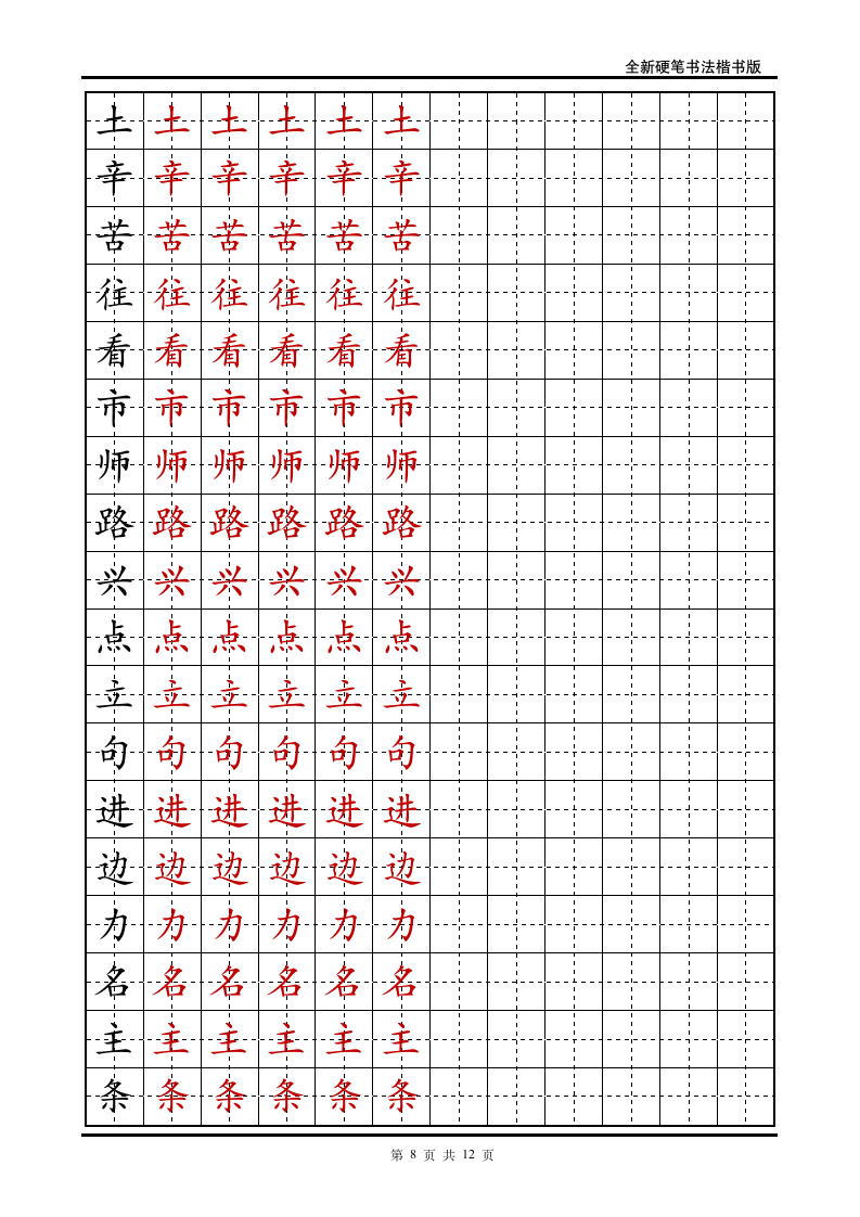 小学一年级语文下册生字字帖.doc第8页