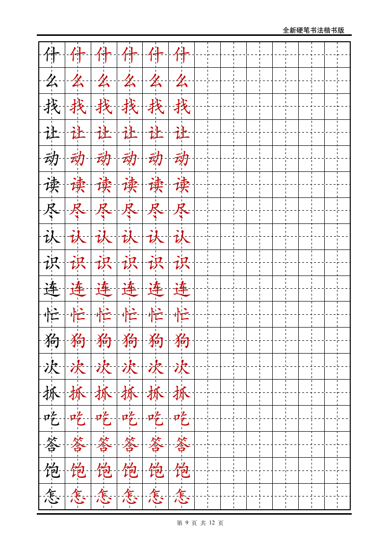 小学一年级语文下册生字字帖.doc第9页