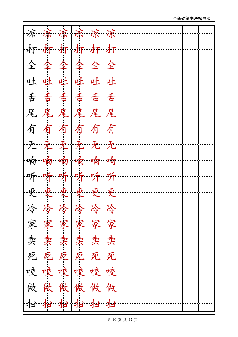 小学一年级语文下册生字字帖.doc第10页