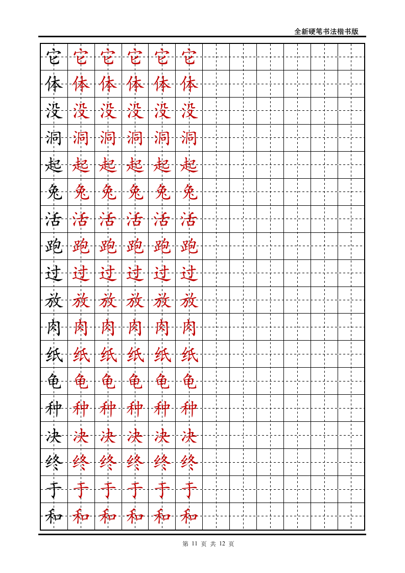 小学一年级语文下册生字字帖.doc第11页