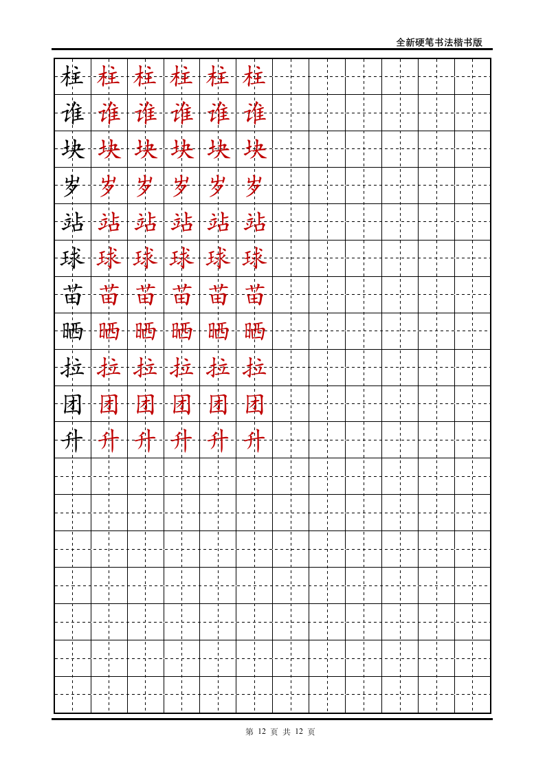 小学一年级语文下册生字字帖.doc第12页